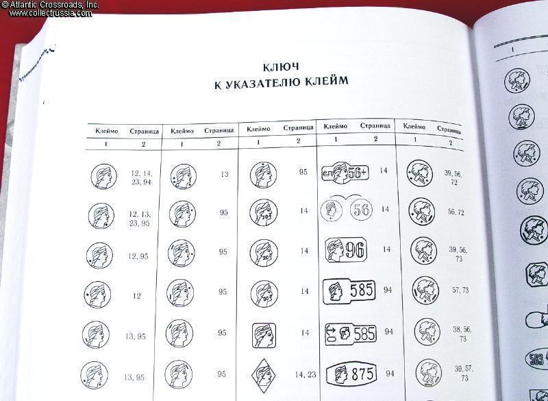 Collect Russia Catalog of Hallmarks on Items in Precious Metals, 1917